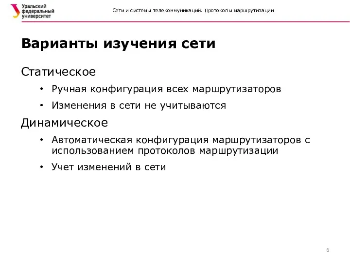 Сети и системы телекоммуникаций. Протоколы маршрутизации Статическое Ручная конфигурация всех