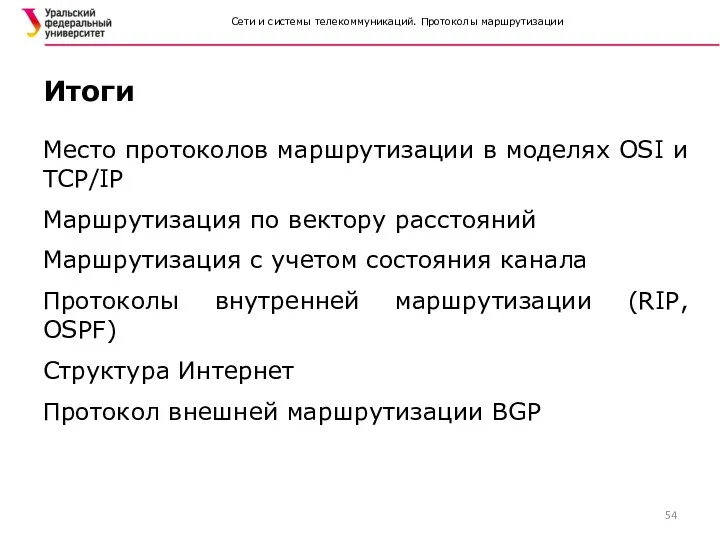 Сети и системы телекоммуникаций. Протоколы маршрутизации Место протоколов маршрутизации в