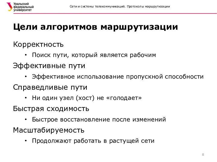 Сети и системы телекоммуникаций. Протоколы маршрутизации Корректность Поиск пути, который