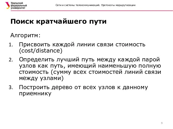 Сети и системы телекоммуникаций. Протоколы маршрутизации Алгоритм: Присвоить каждой линии