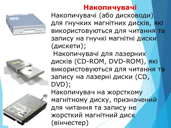 Накопичувачі Накопичувачі (або дисководи) для гнучких магнітних дисків, які використовуються для читання та