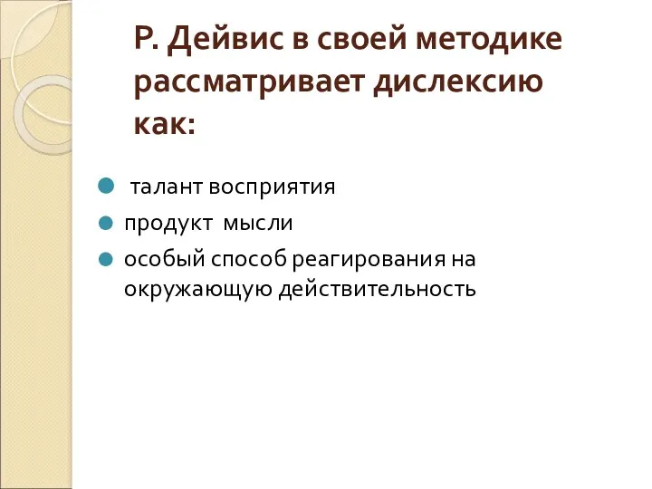 Р. Дейвис в своей методике рассматривает дислексию как: талант восприятия