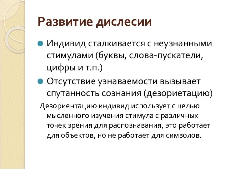 Развитие дислесии Индивид сталкивается с неузнанными стимулами (буквы, слова-пускатели, цифры