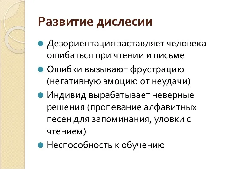 Развитие дислесии Дезориентация заставляет человека ошибаться при чтении и письме