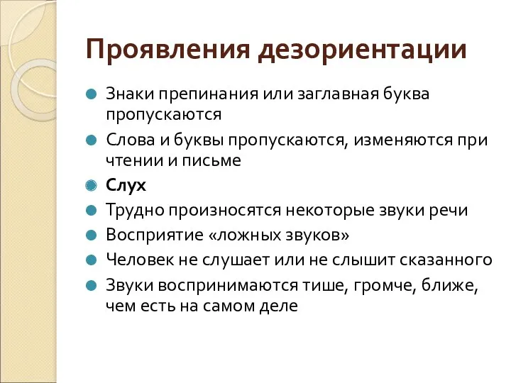 Проявления дезориентации Знаки препинания или заглавная буква пропускаются Слова и