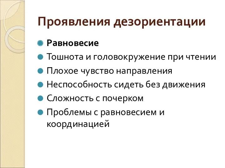 Проявления дезориентации Равновесие Тошнота и головокружение при чтении Плохое чувство