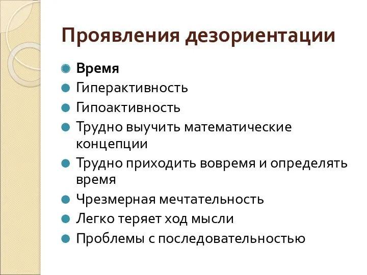 Проявления дезориентации Время Гиперактивность Гипоактивность Трудно выучить математические концепции Трудно