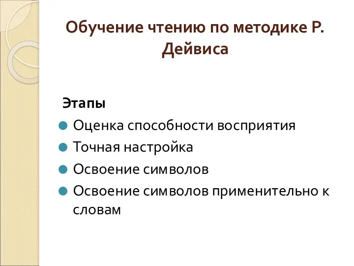 Обучение чтению по методике Р. Дейвиса Этапы Оценка способности восприятия