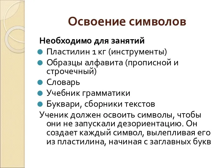 Освоение символов Необходимо для занятий Пластилин 1 кг (инструменты) Образцы