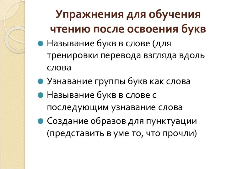 Упражнения для обучения чтению после освоения букв Называние букв в