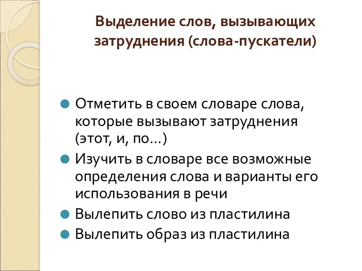 Выделение слов, вызывающих затруднения (слова-пускатели) Отметить в своем словаре слова,