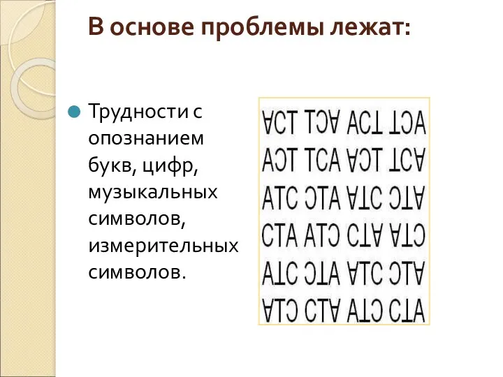 В основе проблемы лежат: Трудности с опознанием букв, цифр, музыкальных символов, измерительных символов.