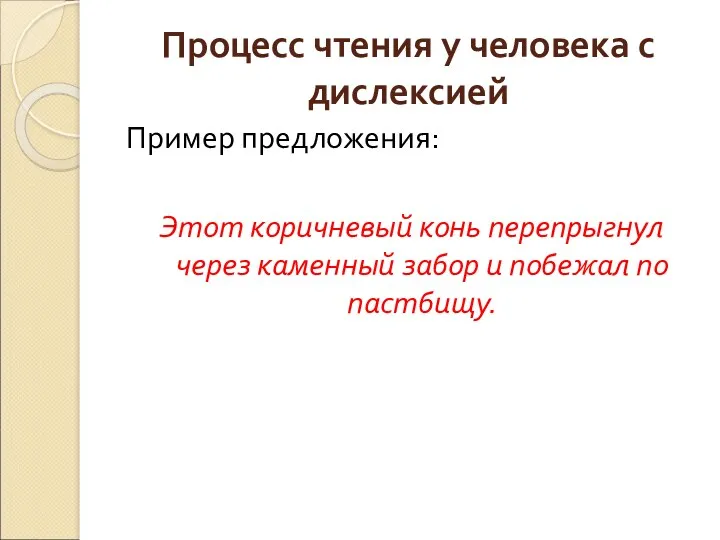 Процесс чтения у человека с дислексией Пример предложения: Этот коричневый