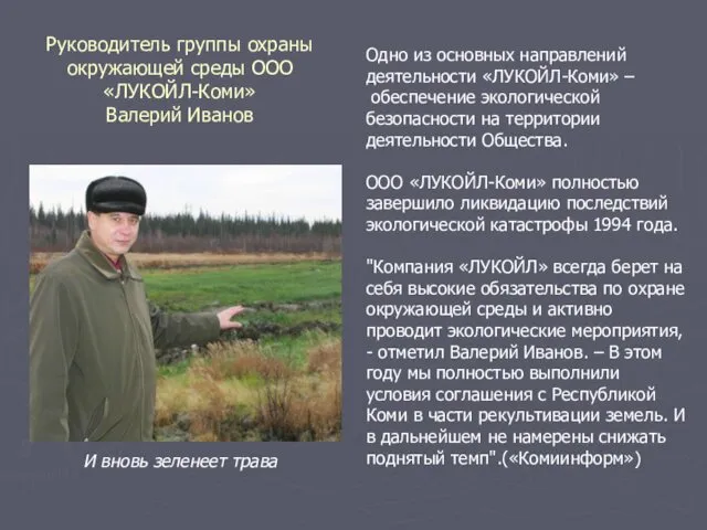 Руководитель группы охраны окружающей среды ООО«ЛУКОЙЛ-Коми» Валерий Иванов Одно из