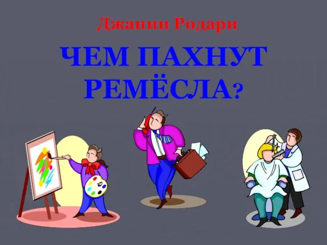 ЧЕМ ПАХНУТ РЕМЁСЛА? Джанни Родари