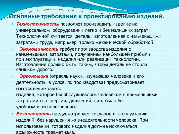 Основные требования к проектированию изделий. Технологичность позволяет производить изделие на