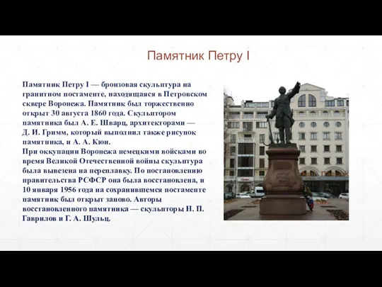 Памятник Петру I — бронзовая скульптура на гранитном постаменте, находящаяся в Петровском сквере
