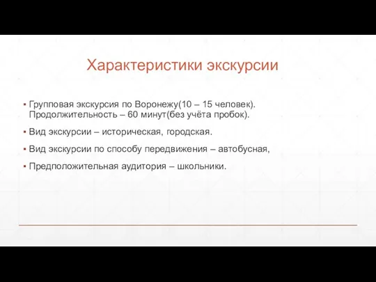 Групповая экскурсия по Воронежу(10 – 15 человек). Продолжительность – 60 минут(без учёта пробок).