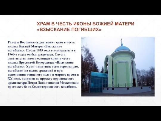 ХРАМ В ЧЕСТЬ ИКОНЫ БОЖИЕЙ МАТЕРИ «ВЗЫСКАНИЕ ПОГИБШИХ» Ранее в Воронеже существовал храм