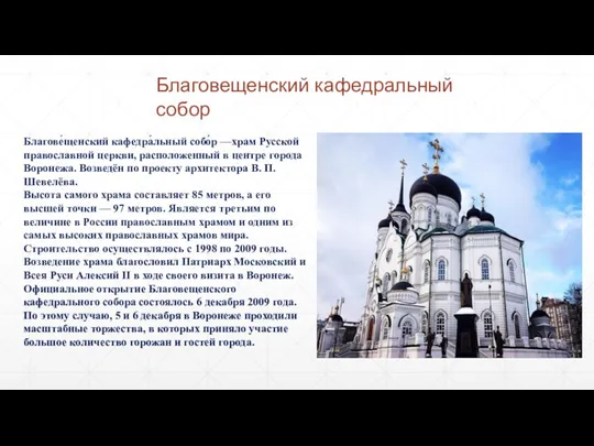 Благове́щенский кафедра́льный собо́р —храм Русской православной церкви, расположенный в центре