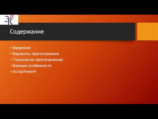 Содержание Введение Варианты приготовления Технология приготовления Важные особенности Ассортимент