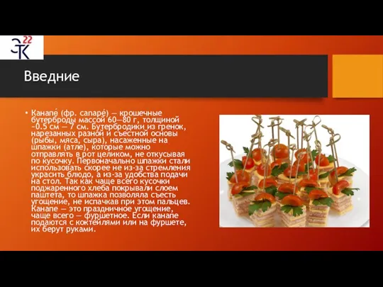 Введние Канапе́ (фр. canapé) — крошечные бутерброды массой 60—80 г,