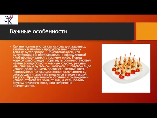 Важные особенности Канапе используются как основа для жареных, тушеных и