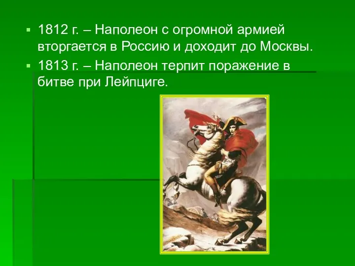 1812 г. – Наполеон с огромной армией вторгается в Россию