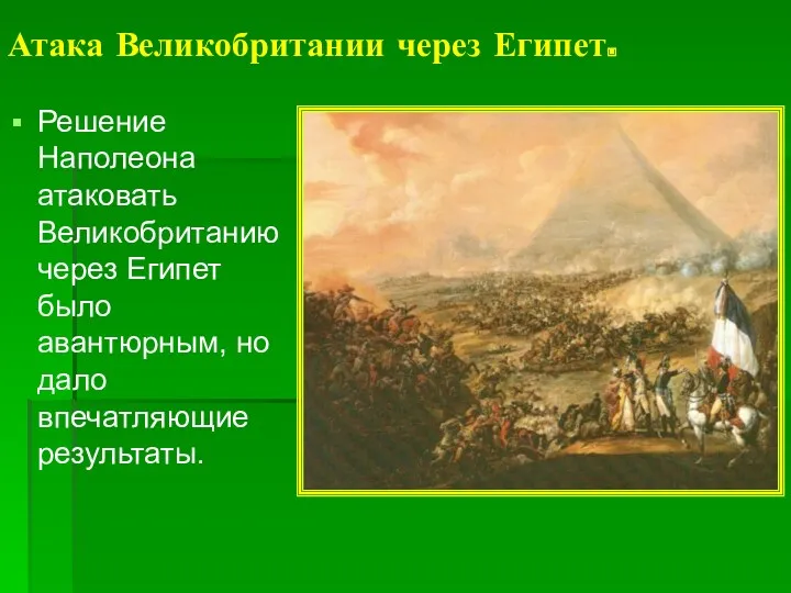 Атака Великобритании через Египет. Решение Наполеона атаковать Великобританию через Египет было авантюрным, но дало впечатляющие результаты.