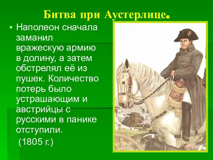 Битва при Аустерлице. Наполеон сначала заманил вражескую армию в долину,