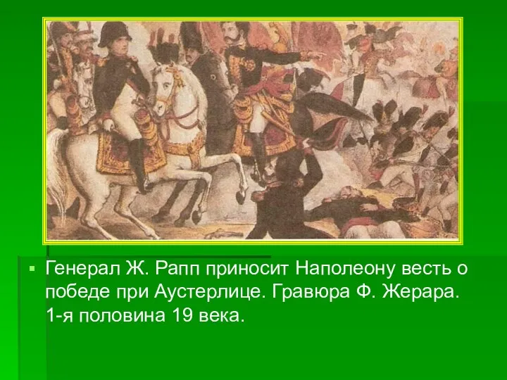 Генерал Ж. Рапп приносит Наполеону весть о победе при Аустерлице.