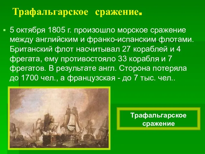 Трафальгарское сражение. 5 октября 1805 г. произошло морское сражение между