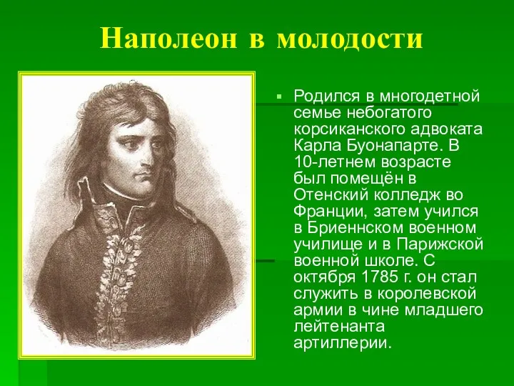 Наполеон в молодости Родился в многодетной семье небогатого корсиканского адвоката