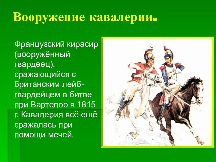 Вооружение кавалерии. Французский кирасир (вооружённый гвардеец), сражающийся с британским лейб-гвардейцем