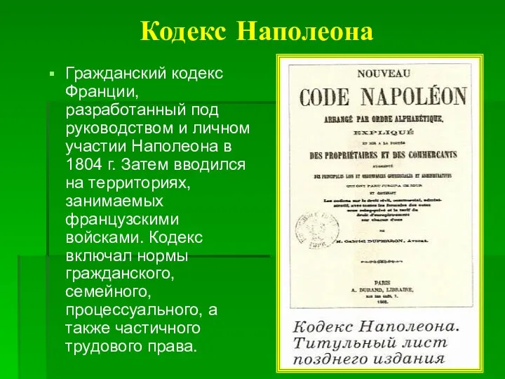 Кодекс Наполеона Гражданский кодекс Франции, разработанный под руководством и личном