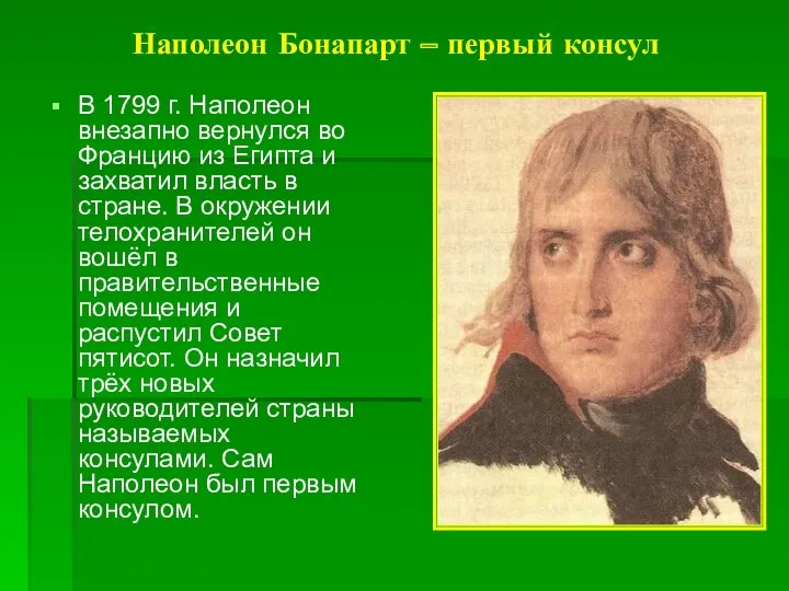 Наполеон Бонапарт – первый консул В 1799 г. Наполеон внезапно