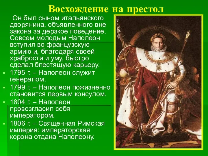 Восхождение на престол Он был сыном итальянского дворянина, объявленного вне