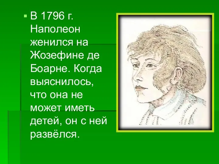 В 1796 г. Наполеон женился на Жозефине де Боарне. Когда