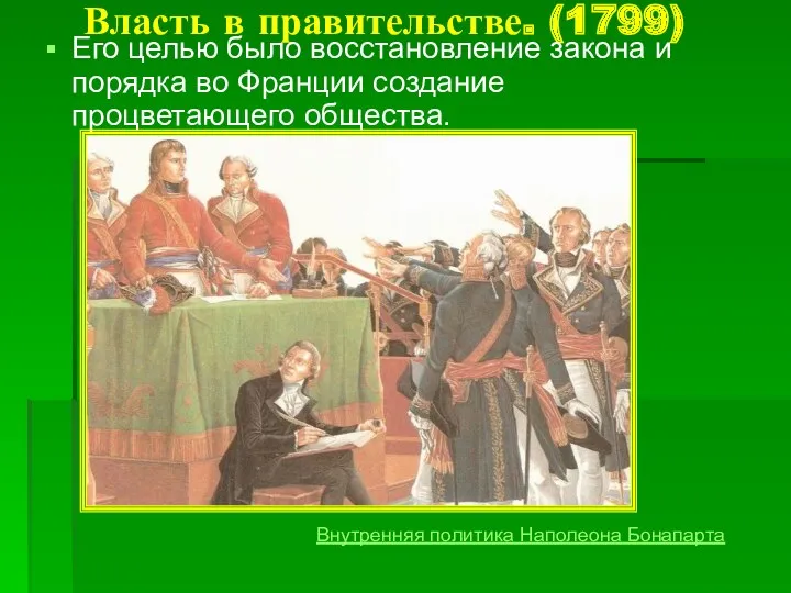 Власть в правительстве. (1799) Его целью было восстановление закона и