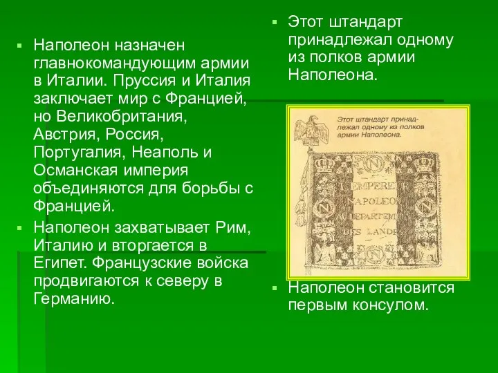 Наполеон назначен главнокомандующим армии в Италии. Пруссия и Италия заключает