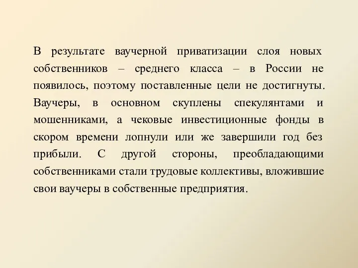 В результате ваучерной приватизации слоя новых собственников – среднего класса