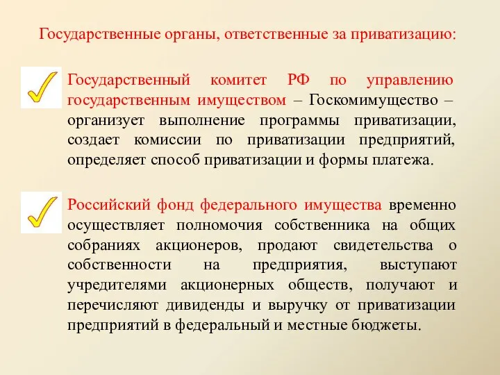 Государственные органы, ответственные за приватизацию: Государственный комитет РФ по управлению