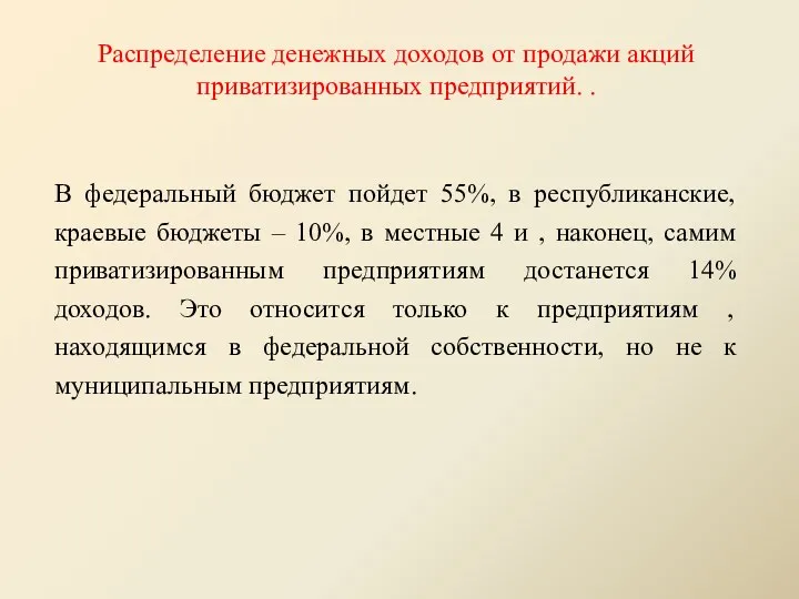 Распределение денежных доходов от продажи акций приватизированных предприятий. . В