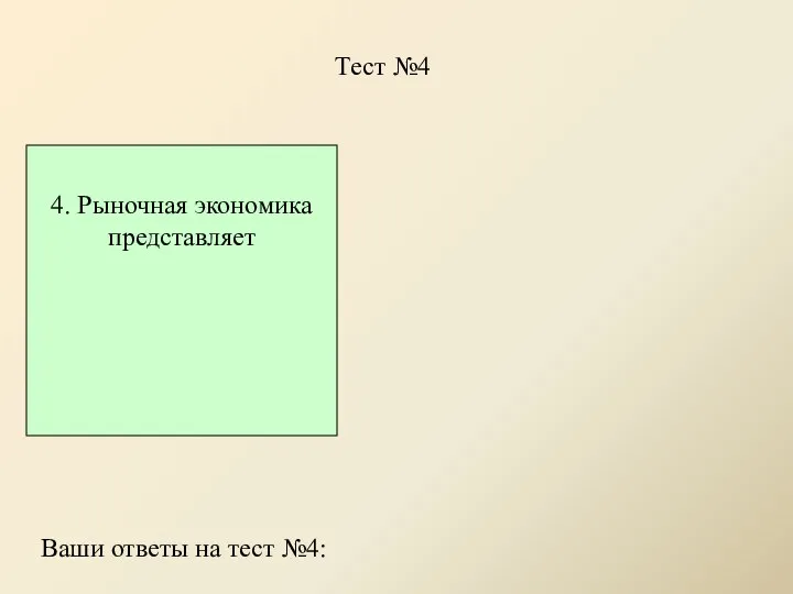 Тест №4 4. Рыночная экономика представляет Ваши ответы на тест №4: