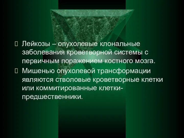 Лейкозы – опухолевые клональные заболевания кроветворной системы с первичным поражением