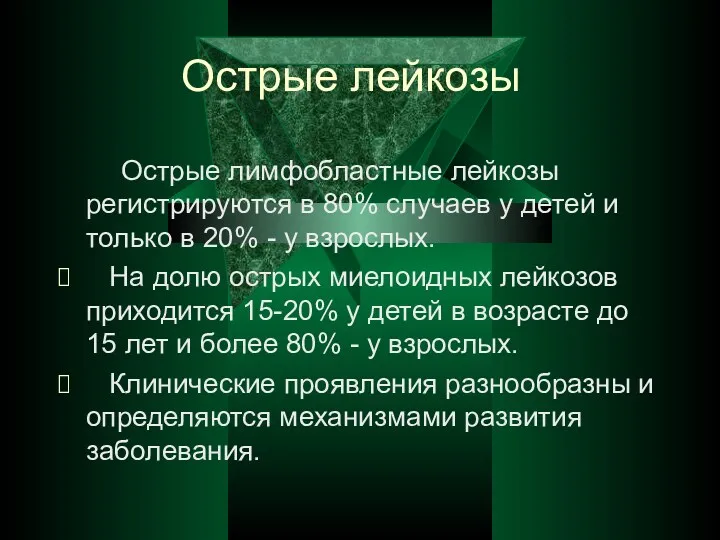 Острые лейкозы Острые лимфобластные лейкозы регистрируются в 80% случаев у