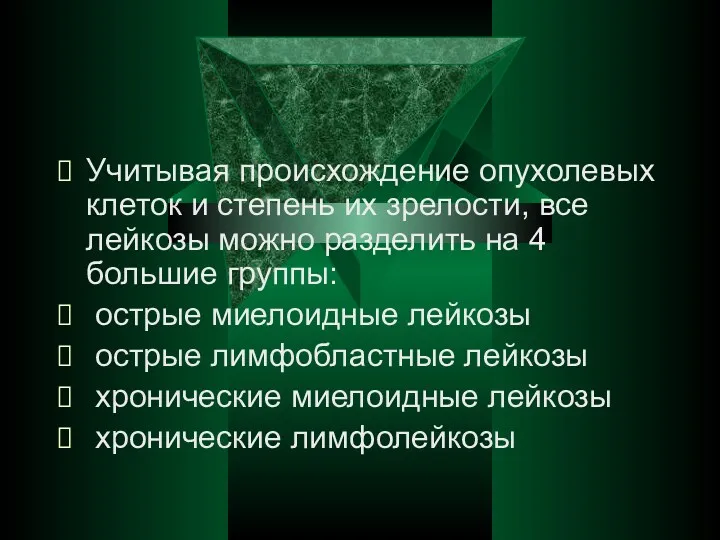 Учитывая происхождение опухолевых клеток и степень их зрелости, все лейкозы