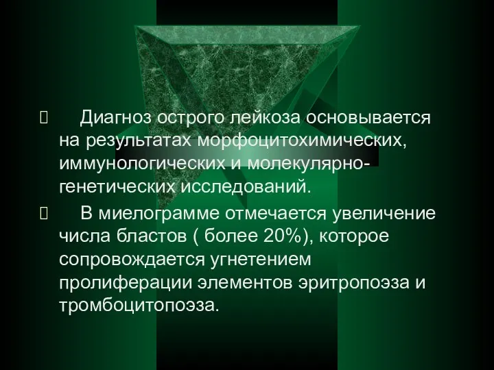 Диагноз острого лейкоза основывается на результатах морфоцитохимических, иммунологических и молекулярно-генетических