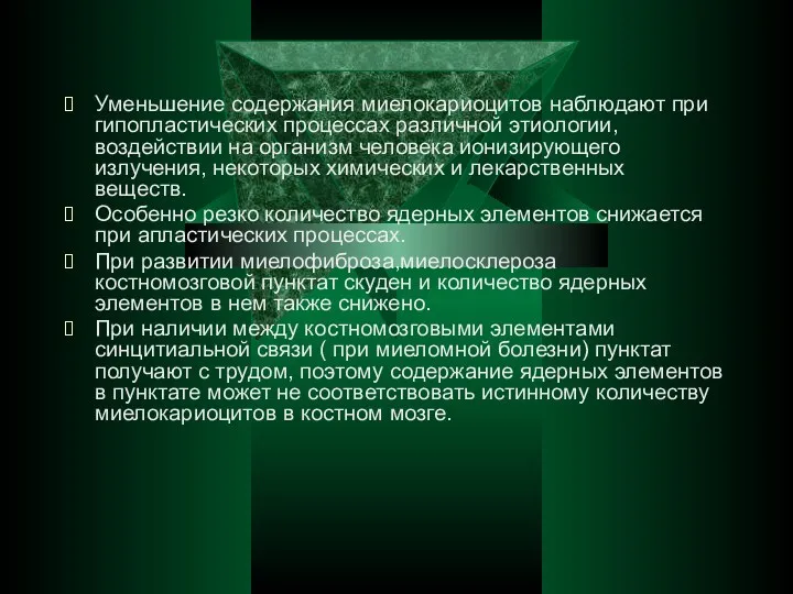 Уменьшение содержания миелокариоцитов наблюдают при гипопластических процессах различной этиологии, воздействии