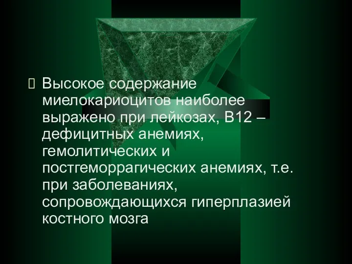 Высокое содержание миелокариоцитов наиболее выражено при лейкозах, В12 –дефицитных анемиях,